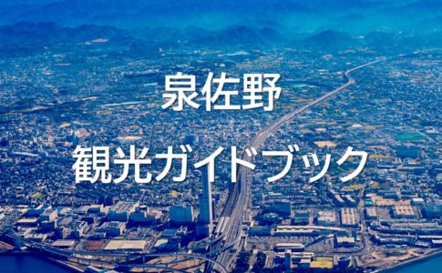 泉佐野観光ガイドブック　Izumisano's sightseeing map